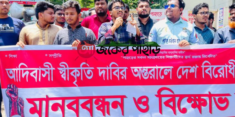 রাঙামাটিতে পিসিসিপির বিক্ষোভ