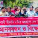 রাঙামাটিতে পিসিসিপির বিক্ষোভ