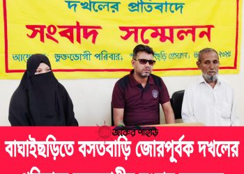 বাঘাইছড়িতে জোরপূর্বক দখলের প্রতিবাদে সংবাদ সম্মেলন