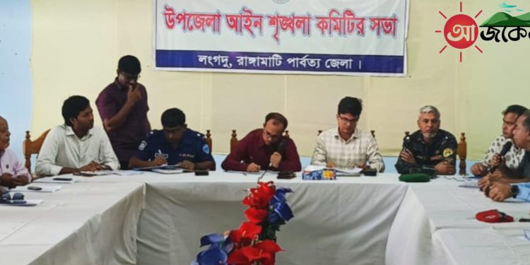 লংগদুতে উপজেলা আইন-শৃঙ্খলা কমিটির সভা