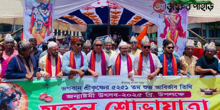 রাঙামাটিতে শ্রী কৃষ্ণের জিন্মতিথি উপলক্ষে মঙ্গল শোভাযাত্রা