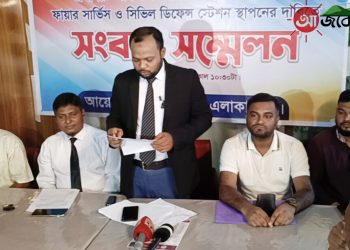 রাঙামাটির বাঘাইছড়িতে ফায়ার সার্ভিস স্টেশন স্থাপনের দাবিতে সংবাদ সম্মেলন