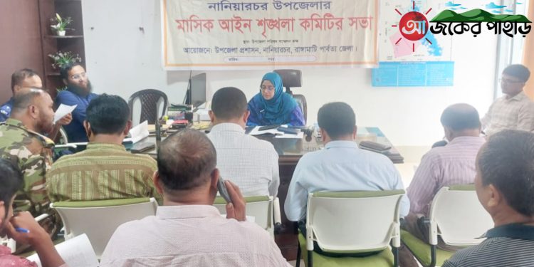 নানিয়ারচরে আইনশৃঙ্খলা কমিটির সভা অনুষ্ঠিত
