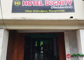 রাঙামাটির হোটেল ডিগনিটিতে অসামাজিক কর্মকাণ্ডের অভিযোগ