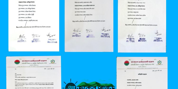 রাবিপ্রবিতে ছাত্রদলের অনুষদ ও হল কমিটি গঠন