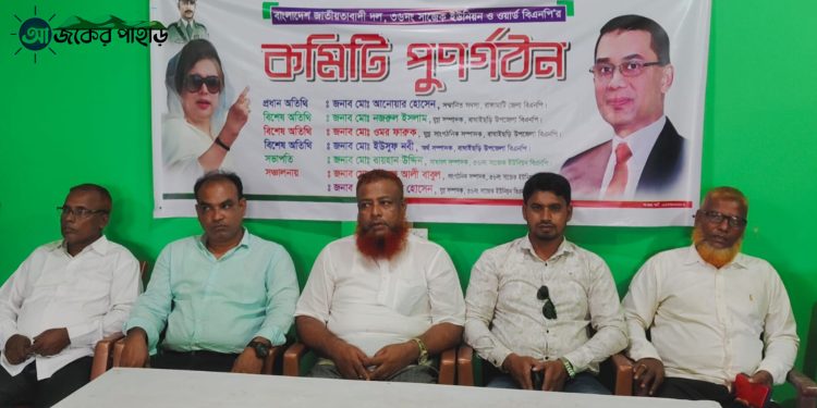 বাঘাইছড়ির সাজেক বিএনপির কমিটি পুনর্গঠন