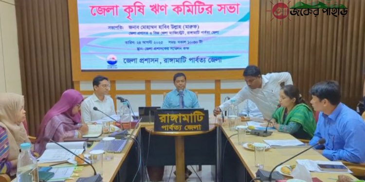 রাঙামাটিতে কৃষি ঋণ কমিটির সভা