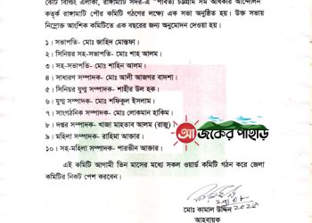 রাঙামাটিতে সম অধিকার আন্দোলনের পৌর কমিটি