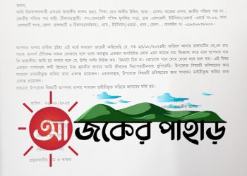 গনমাধ্যমকর্মী হুমকীর ঘটনায় রাঙামাটিতে জিডি