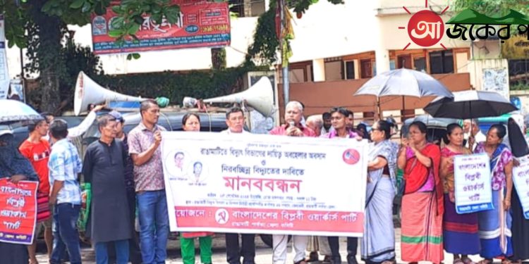 নিরবচ্ছিন্ন বিদ্যুতের দাবিতে রাঙামাটিতে বিপ্লবী ওয়ার্কার্স পার্টির মানববন্ধন