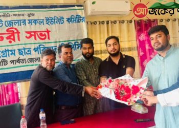 পার্বত্য চট্টগ্রাম ছাত্র পরিষদের রাঙামাটি জেলা কমিটির জরুরী সভা