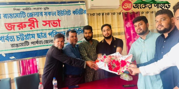 পার্বত্য চট্টগ্রাম ছাত্র পরিষদের রাঙামাটি জেলা কমিটির জরুরী সভা