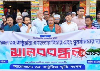 ৩৫কাঠুরিয়া গণহত্যার বিচার দাবিতে রাঙামাটিতে মানববন্ধন