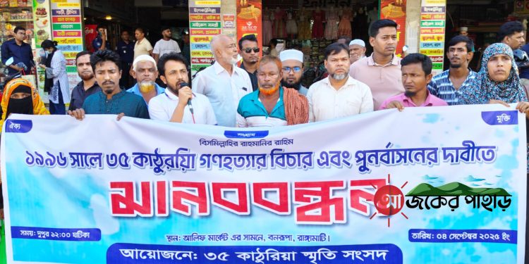 ৩৫কাঠুরিয়া গণহত্যার বিচার দাবিতে রাঙামাটিতে মানববন্ধন