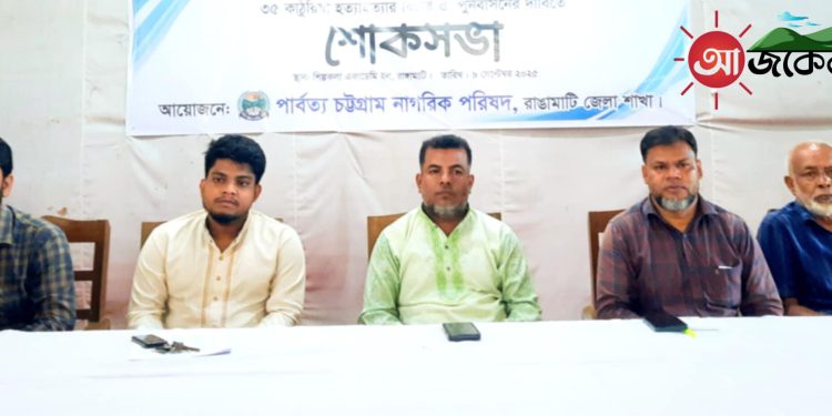 রাঙামাটিতে পাকুয়াখালী ট্র্যাজেডি দিবসে শোক সভা অনুষ্ঠিত
