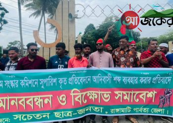 আদিবাসী শব্দ ব্যবহারের প্রতিবাদে রাঙামাটিতে বিক্ষোভ