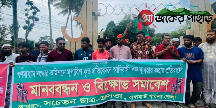 আদিবাসী শব্দ ব্যবহারের প্রতিবাদে রাঙামাটিতে বিক্ষোভ