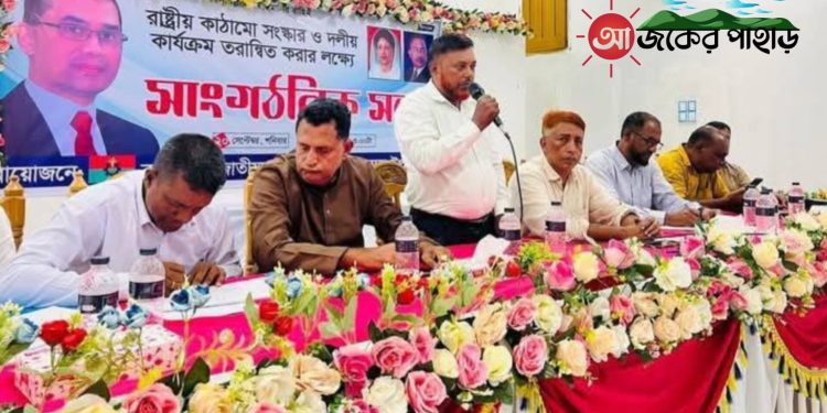 নানিয়ারচরে উপজেলা বিএনপির সাংগঠনিক সভা