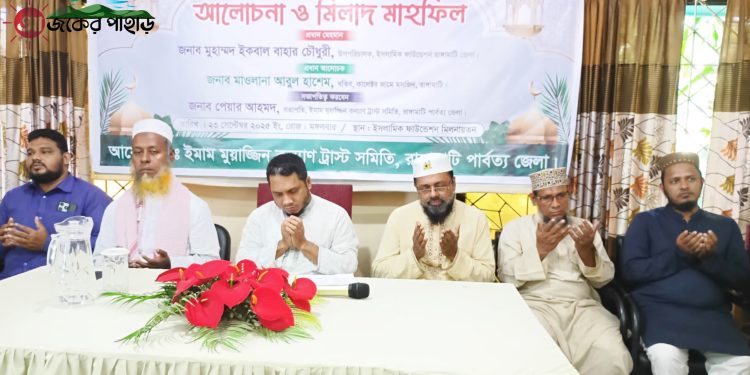 রাঙামাটিতে ইমাম মুয়াজ্জিন কল্যাণ ট্রাস্টের ঈদে মিলাদুন্নবী উদযাপন