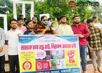 তামাক চাষের বিরুদ্ধে রাঙামাটিতে বিক্ষোভ