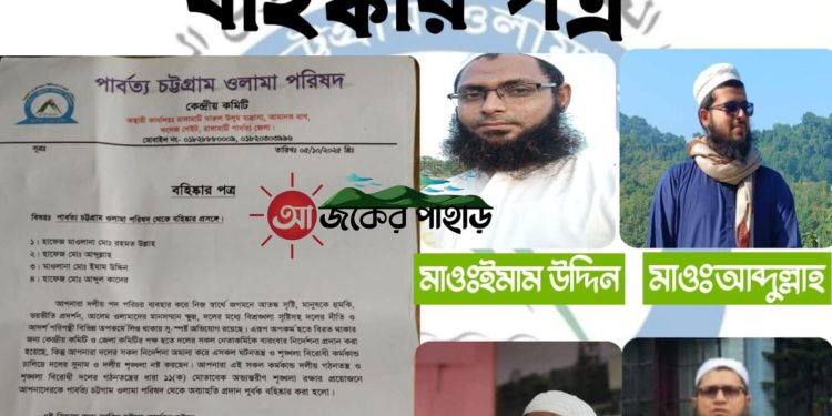 পার্বত্য চট্টগ্রাম ওলামা পরিষদের চার নেতা বহিষ্কার