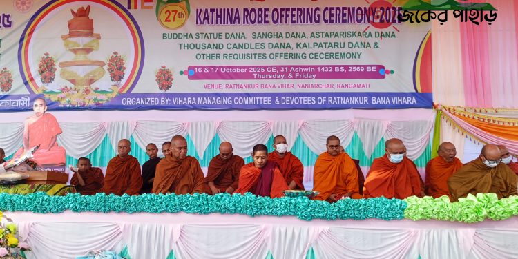নানিয়ারচর রত্নাঙ্কুর বন বিহারে দানোত্তম কঠিন চিবরদান