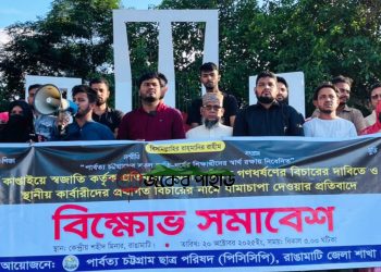 সারাদেশে একই আইন বাস্তবায়নের দাবি পিসিসিপির