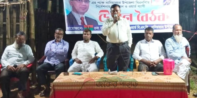 নানিয়ারচরে বিএনপির উঠান বৈঠক অনুষ্ঠিত