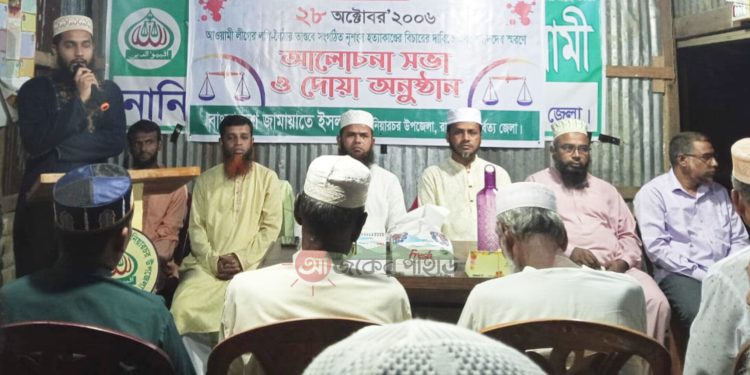 ২৮অক্টোবর স্বরণে নানিয়ারচরে জামায়াতের দোয়া