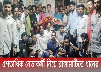 রাঙামাটিতে ধানের শীষের প্রার্থীর সাথে সাব্বিরের মতবিনিময়