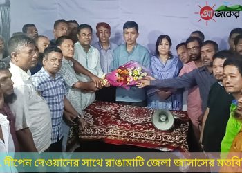 অ্যাড. দীপেন দেওয়ানের সাথে জেলা জাসাসের মতবিনিময়