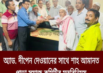 দীপেন দেওয়ান ও শাহ আমানতপাড়া কমিটি মতবিনিময়