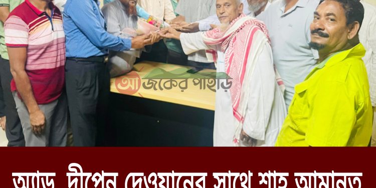 দীপেন দেওয়ান ও শাহ আমানতপাড়া কমিটি মতবিনিময়