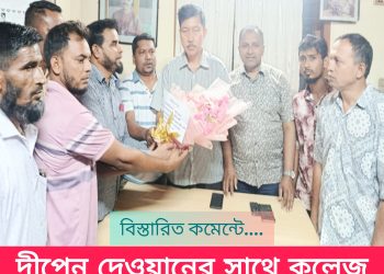 দীপেন দেওয়ানের সাথে কলেজ গেইট যুব সমিতির মতবিনিময়