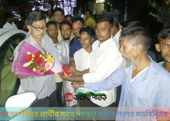 ধানের শীষের প্রার্থীর সাথে মগবান শ্রমিক দলের মতবিনিময়