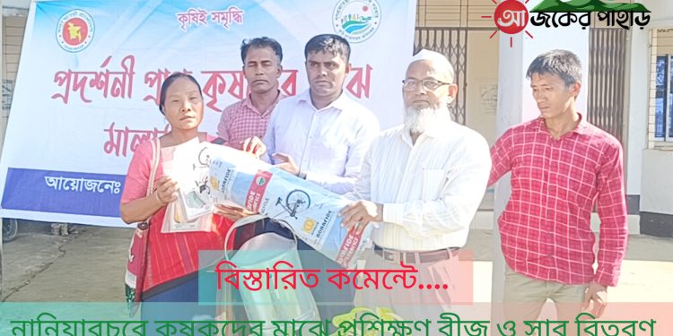 নানিয়ারচরে কৃষকের মাঝে প্রশিক্ষণ ও সার বীজ বিতরণ