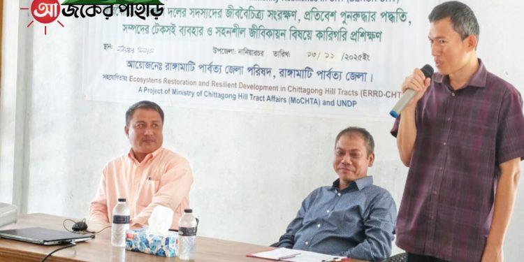 নানিয়ারচরে জীববৈচিত্র্য সংরক্ষণে প্রশিক্ষণ