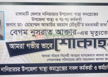 নানিয়ারচর স্বাস্থ্য কর্মকর্তার মায়ের মৃত্যুতে শোক