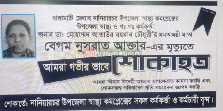 নানিয়ারচর স্বাস্থ্য কর্মকর্তার মায়ের মৃত্যুতে শোক
