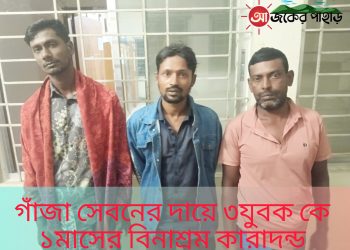 নানিয়ারচরে মাদক সেবনের দায়ে ৩যুবকের কারাদন্ড