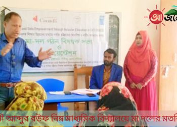 নানিয়ারচরে বিদ্যালয়ে মা দলের মতবিনিময় সভা