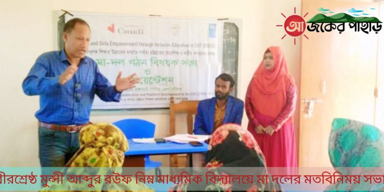 নানিয়ারচরে বিদ্যালয়ে মা দলের মতবিনিময় সভা