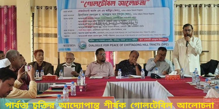 পার্বত্য চু‌ক্তির আ‌দ্যোপান্ত শীর্ষক গোল‌টে‌বিল আলোচনা