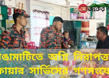 রাঙামাটিতে ফায়ার সার্ভিসের গণসংযোগ