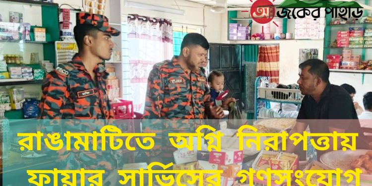 রাঙামাটিতে ফায়ার সার্ভিসের গণসংযোগ