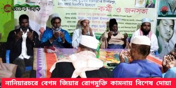 নানিয়ারচরে খালেদা জিয়ার রোগমুক্তি কামনায় দোয়া