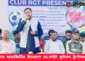 ক্লাব আরজিটির উদ্যোগে ডে-নাইট ফুটবল টুর্নামেন্ট