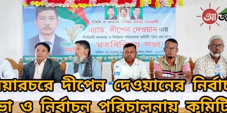 নানিয়ারচরে ধানের শীষের পক্ষে বিএনপির মতবিনিময়