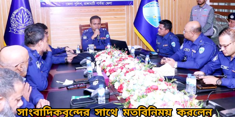 সাংবাদিকবৃন্দের সাথে পুলিশ সুপারের মতবিনিময়