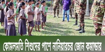 কোমলমতি শিশুদের পাশে নানিয়ারচর জোন